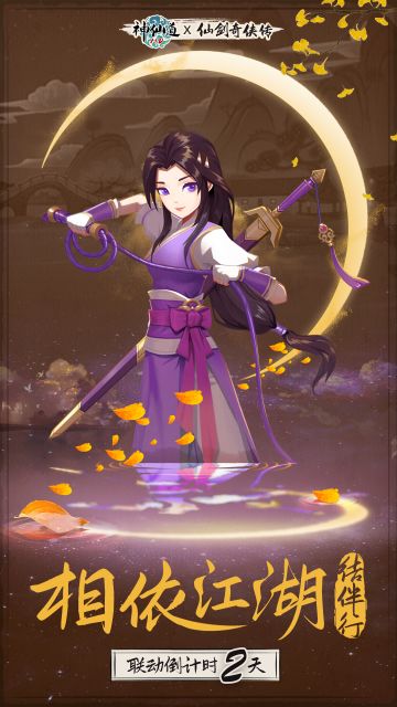倒计时2天！《神仙道》X《仙剑奇侠传一》联动·林月如篇限时开启