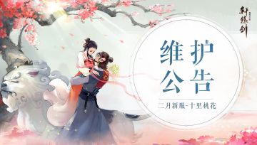 《轩辕剑龙舞云山》2月23日国服维护公告