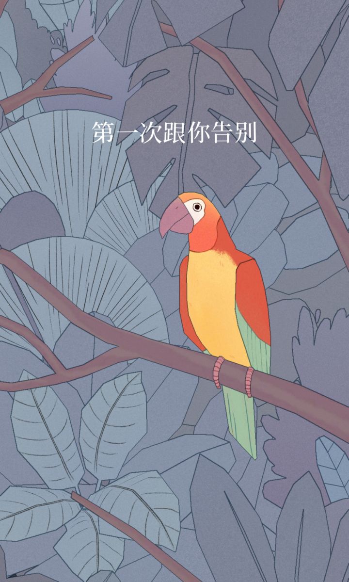 再见啦截图