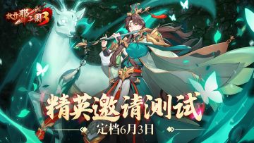 《放开那三国3》6月3日精英邀请测试将启 破界混搭放开玩
