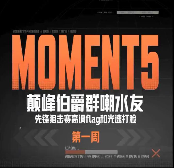 【转载】《黄金周赛MOMENT5》巅峰伯爵群嘲水友截图