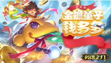 《英魂之刃口袋版》共创英雄钱多多即将登场 英雄、头像框免费领！