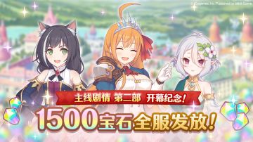 《公主连结Re:Dive》第二部开展纪念礼物