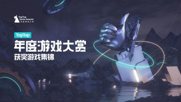 2021 TapTap 年度游戏大赏结果公布，感谢这些作品带来的乐趣！