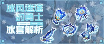 【V1.2攻略】【原神冒险团】冰风迷途的勇士（冰套） 冰主C的新选择