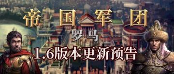 《帝国军团罗马》1.6版本更新预告