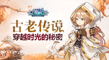 古老传说 《幻宠大陆》手游穿越时光的秘密