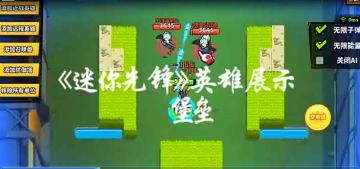 【英雄试玩】《迷你先锋》之英雄-堡垒