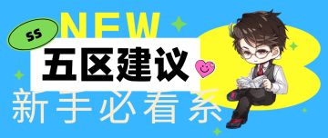 【光与夜之恋】新手必看系列，五区建议换什么推荐