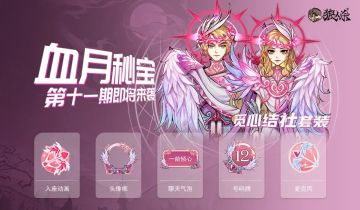 血月秘宝更新！这一次，爱神之箭由你来掌控