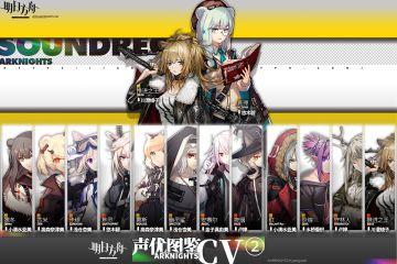 《明日方舟》声优资料全介绍图鉴 第二期