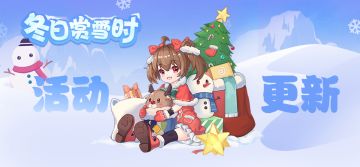 【活动更新】冬日赏雪时，冰雪回馈活动开启！