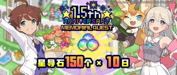 「1.5周年纪念关卡」活动预告