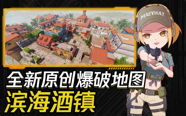 【官方爆料】全新爆破地图登场,火力全覆盖谁与争锋?截图