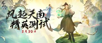 【测试定档】 风起天南，凡人重现！3月30日精英测试准点上线！