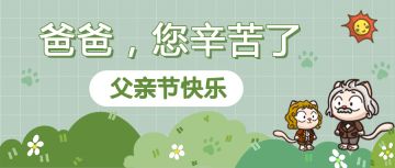 祝各位喵爸父亲节快乐~