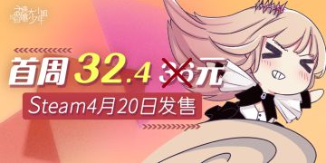 【已开奖-内含抽奖】Steam首周32.4元 ！二创征集开启，万元奖励等你来拿！