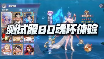 魂师对决：测试服80级魂力威压体验分析！唯有魔法才能打败魔法！