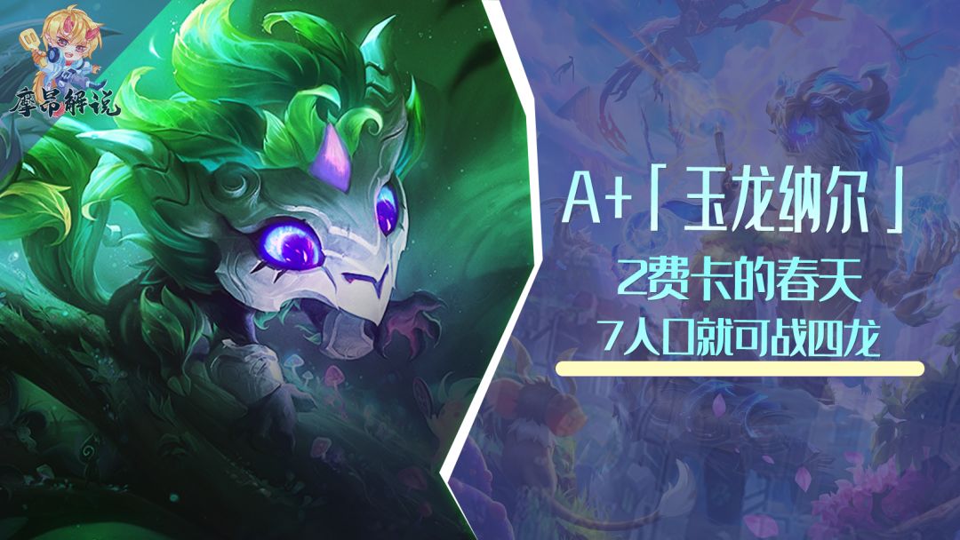 金铲铲：A+「玉龙纳尔」，2费卡的春天，7人口就可战四龙截图