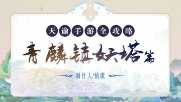 青麟镇妖塔5层-血角王低战攻略