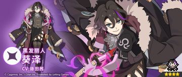 【角色档案】黑发丽人「葵泽」（CV：藤田茜）