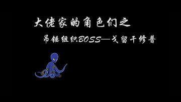 《一拳超人：最强之男》玩家视频投稿 | 吊锤戈留干修普