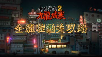 《南瓜先生2九龙城寨》全流程通关攻略