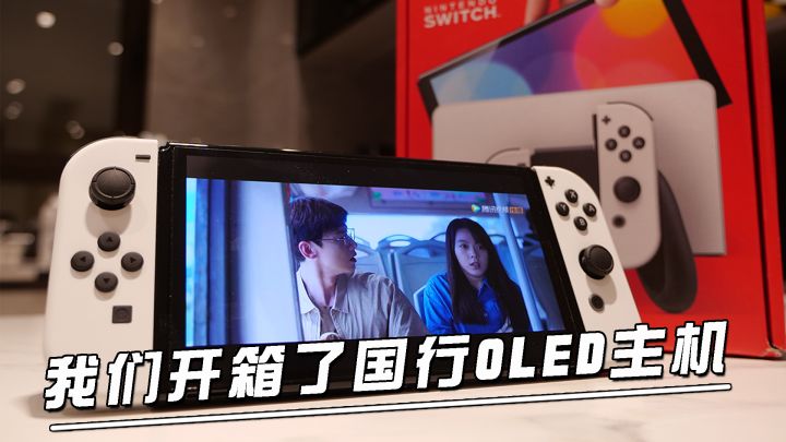 我们开箱了国行OLED款Switch，关于它的一些建议与分享截图