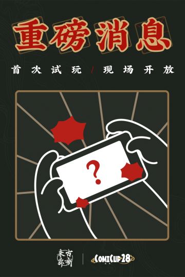 【CP情报】首次线下试玩开放！