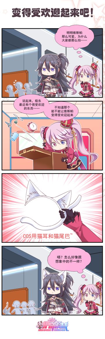 《伊甸领域》四格漫画 “维斯帕！变得受欢迎起来吧！”