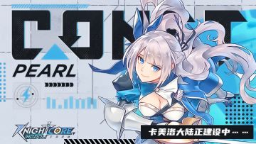 关于卡美洛大陆最近进展