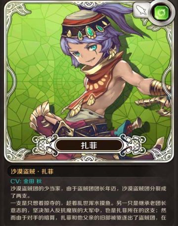 【角色介绍】沙漠盗贼·扎菲