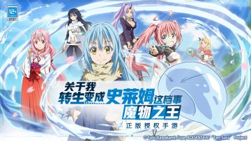 《转生史莱姆》手游今日正式公测 相约开启魔国冒险