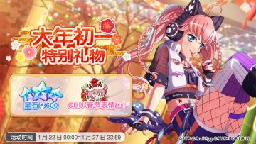 「大年初一 特别礼物」赠送！