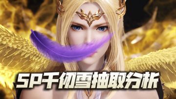 魂师对决：SP千仞雪到底要不要抽！还是请先搞懂这几点吧