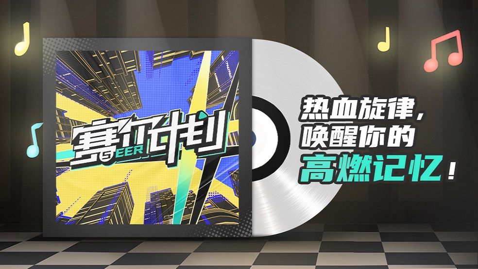《赛尔计划》热血旋律，唤醒你的高燃记忆！截图