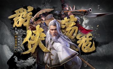 【7月6日更新公告】限时玩法 · 群侠荡寇