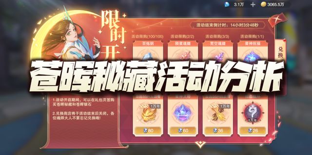 魂师对决：苍晖秘藏活动分析！唐月华这魂骨是不是有点太贵了？截图