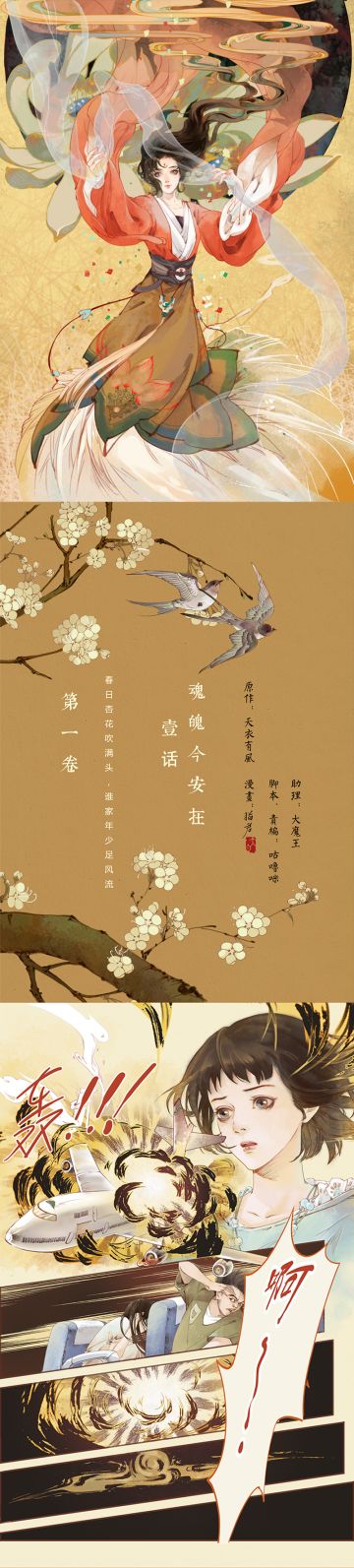 【凤囚凰漫画】第一话 魂魄今安在（上）