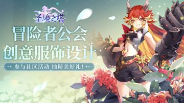【已开奖】参与冒险者公会创作服饰设计，抽精美好礼！