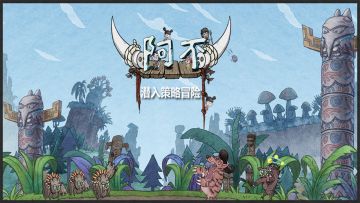 10月26《阿不》纯关卡闯关体验包开启下载