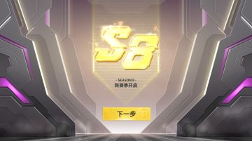 《堡垒前线》S8赛季开启：您有一份通行证安利攻略请查收