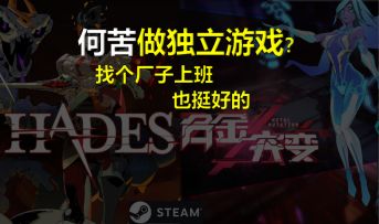 爆笑游戏冬奥会解说：国产独立游戏凭啥战术超越哈迪斯？