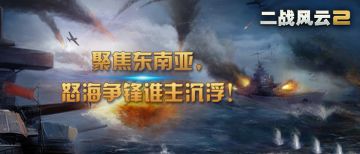 《二战风云2》聚焦东南亚，“怒海争锋”谁主沉浮！