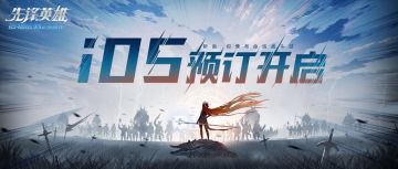 【 iOS预订开启 】攻略大师横空出世！还有iOS预订开启、优化内容，竟还有新的联络据点！？
