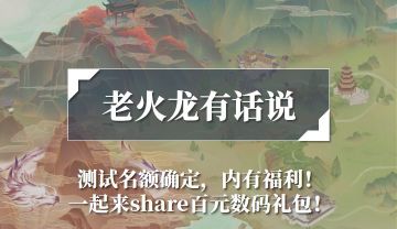 【内有福利】测试名额确定！老火龙想说说游戏那些事~