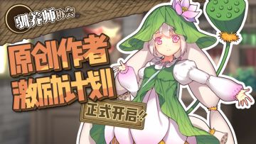 原创作者激励计划 正式开启！