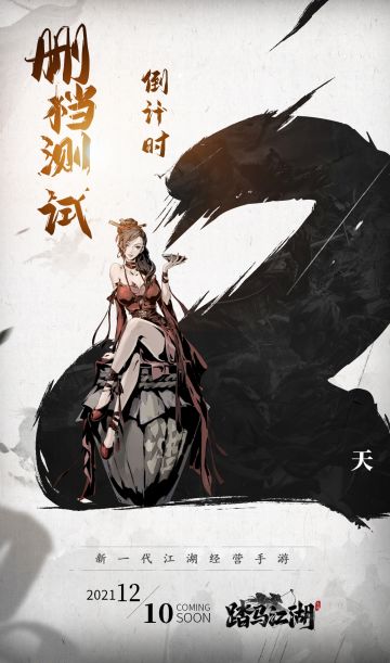 《踏马江湖》删档计费测试倒计时2天！经营百业的水墨江湖来啦！