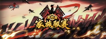 第四届家族联赛圆满落幕