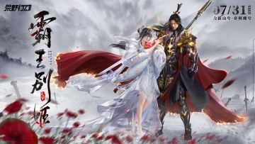 七夕限定！“霸王别姬”系列道具正式上线